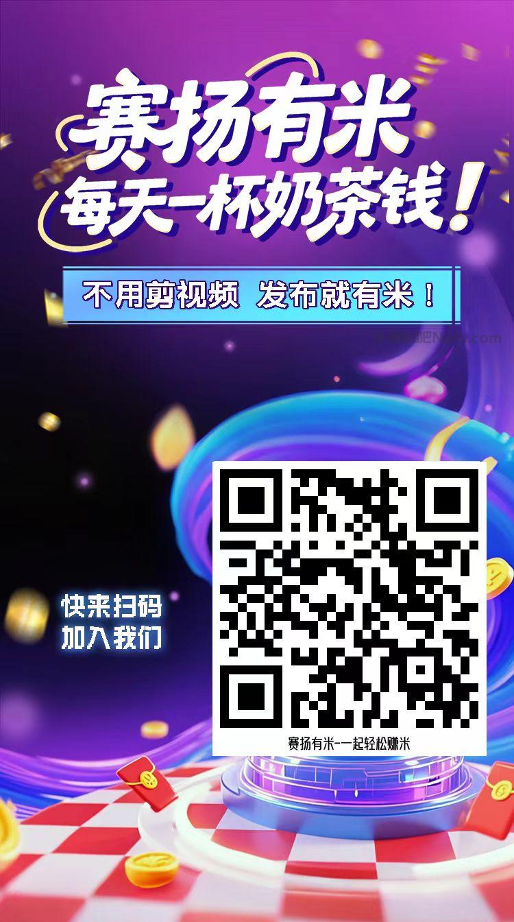 华容【赛扬有米】宝妈学生居家线上视频代发兼职平台，0撸赚米项目 第4张